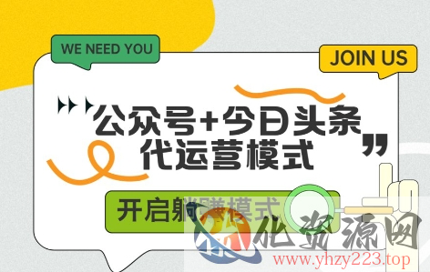 公众号+今日头条双代运营，收益可观，有账号就行，单日稳定变现多张【揭秘】