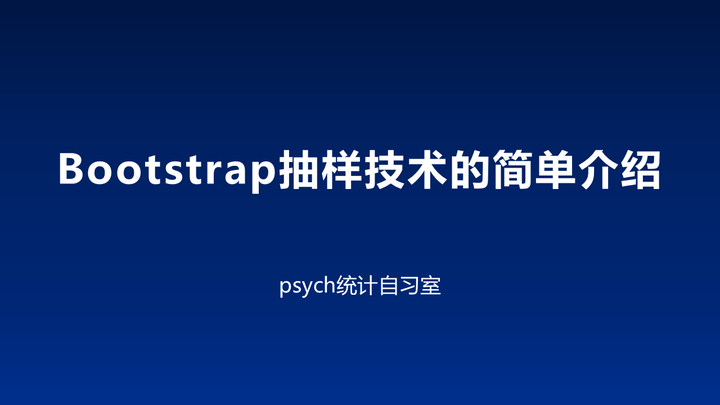 Bootstrap抽样技术的简单介绍 - 知乎