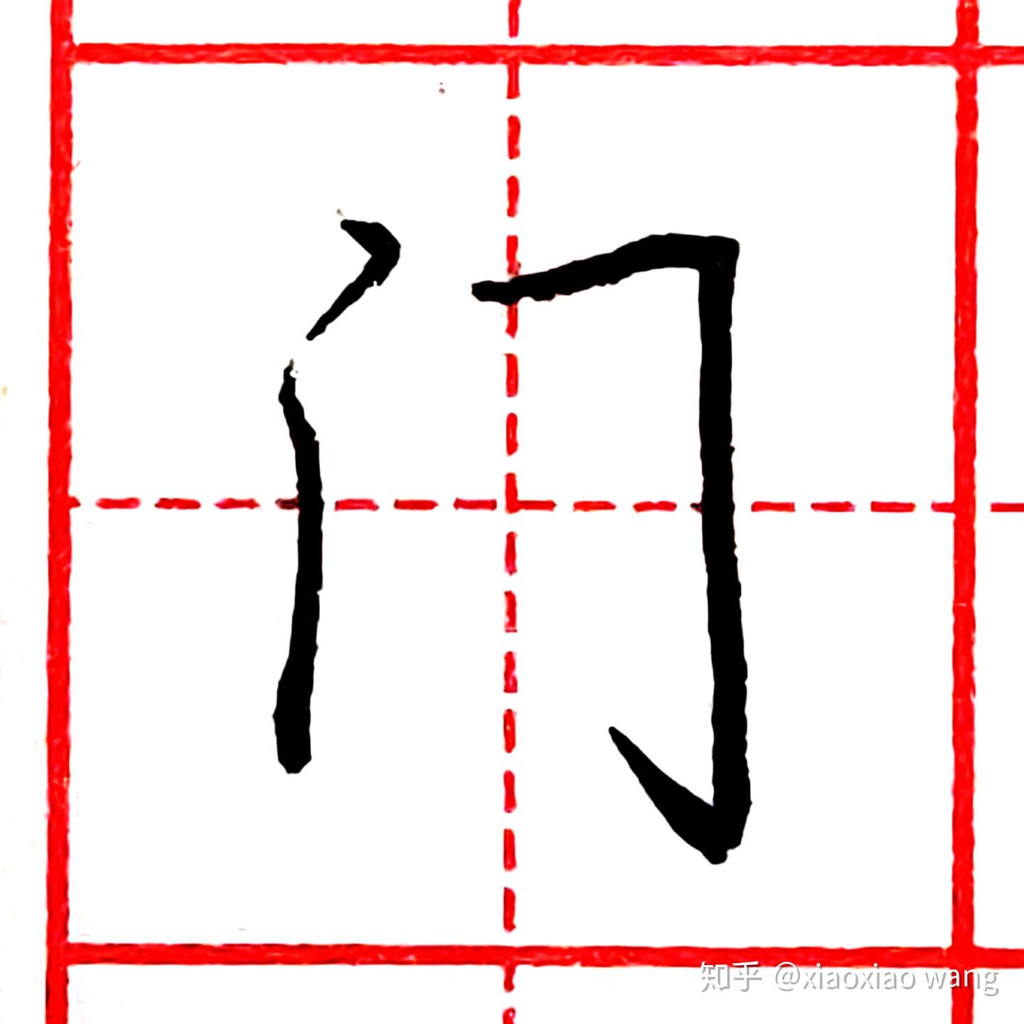 硬笔行书每日一字 · 门 - 知乎