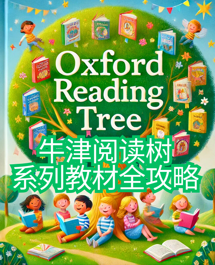 2026 牛津阅读树（Oxford Reading Tree）全攻略（含资源）| ① 教材