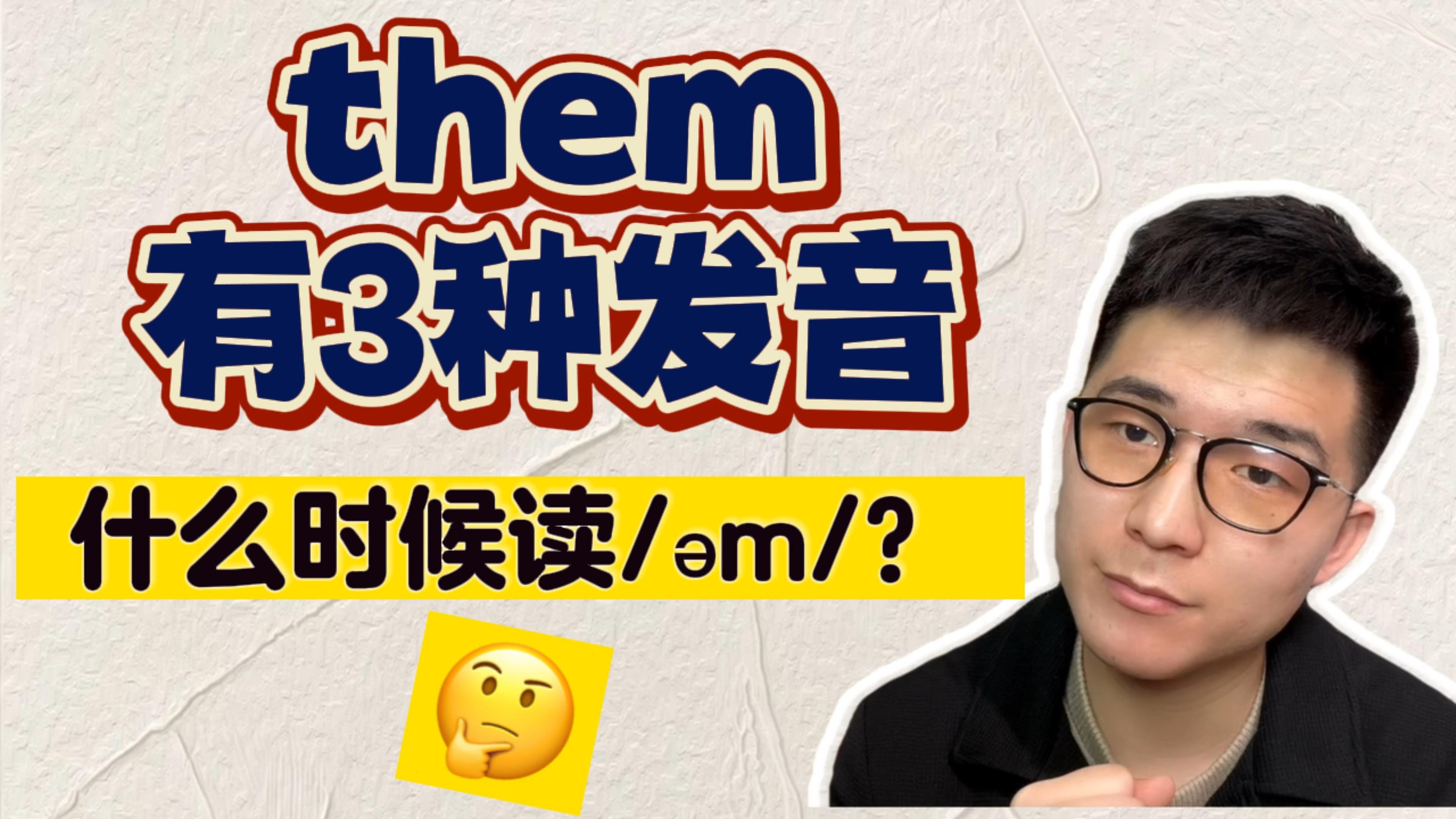 them+on怎么读