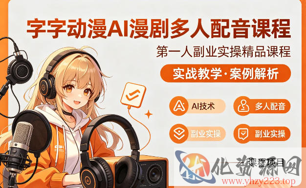 字字动漫AI漫剧多人配音课程，实战教学，案例解析