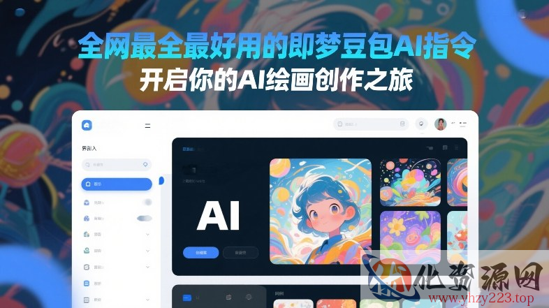 全网最全最好用的即梦豆包AI指令，开启你的AI绘画创作之旅