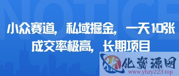 小众赛道，私域掘金，一天多张，成交率极高，长期项目