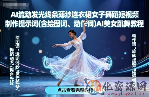 AI流动发光线条薄纱连衣裙女子舞蹈短视频制作提示词(含绘图词、动作词)AI美女跳舞教程