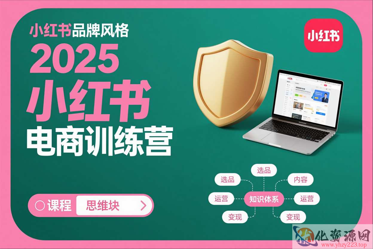2025小红书电商训练营，知识点全面无死角