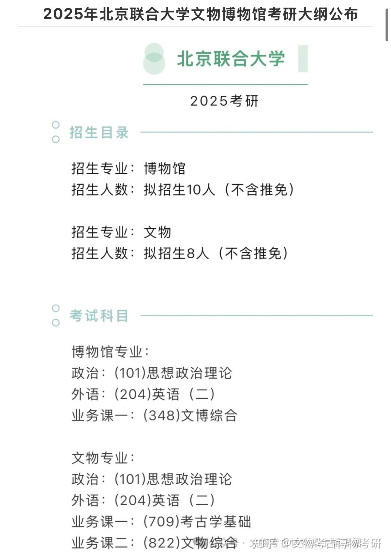 2025年北京联合大学文物博物馆考研大纲公布