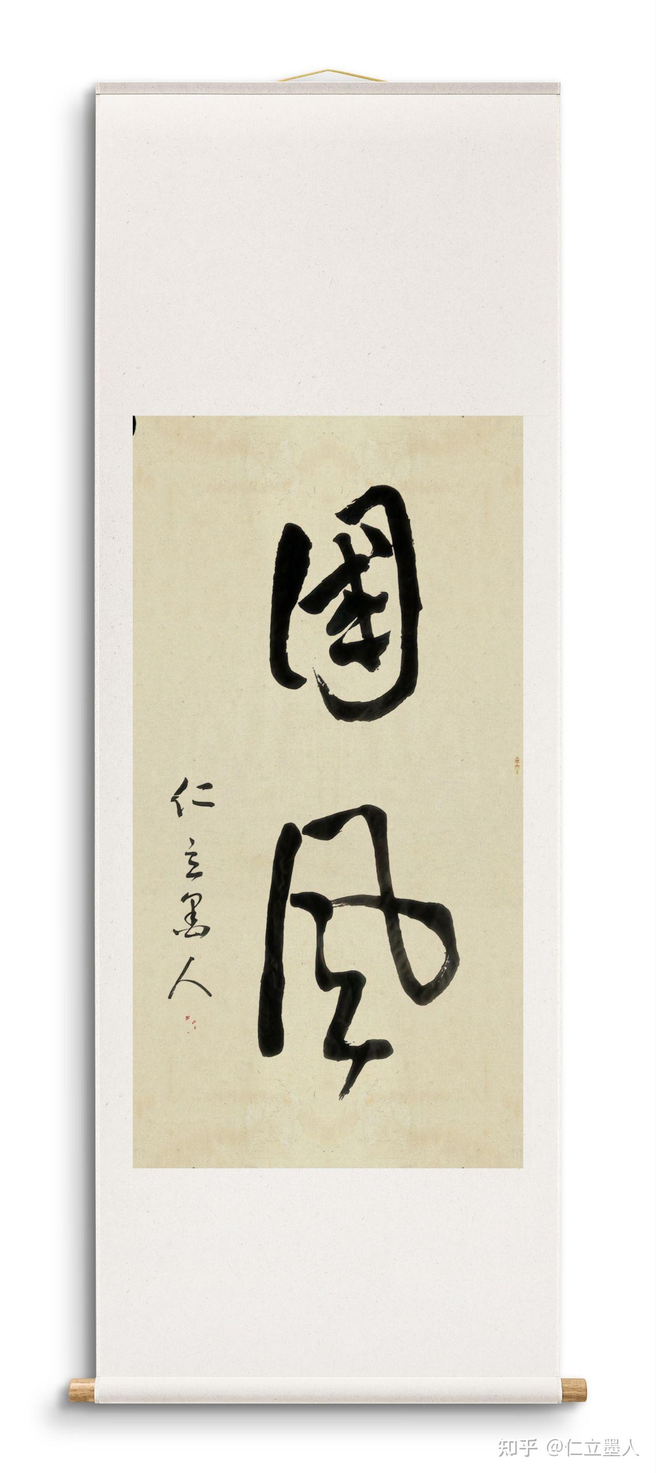 仁立墨人书法作品选