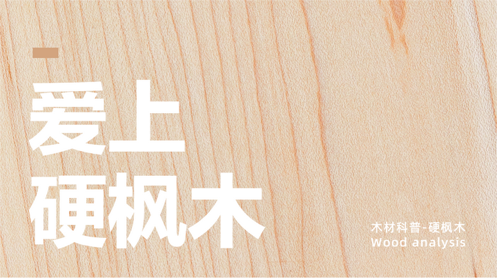 [实木家具常用木材⑶]—爱上硬枫木就是这么简单！ - 知乎