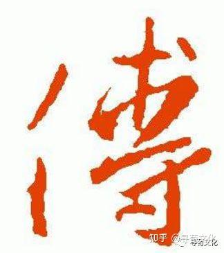 傅-汉字的艺术与中华姓氏文化荀卿庠整理 - 知乎