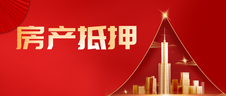 2025房产抵押贷款全流程：抵押条件、流程、细节及注意事项 - 知乎