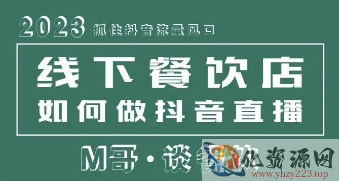 2023抓住抖音流量风口，线下餐饮店如何做抖音同城直播给餐饮店引流