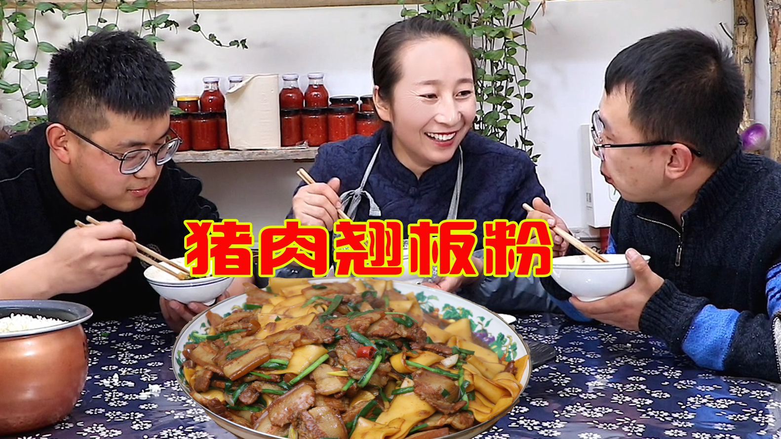 春姐做陕北特色猪肉翘板粉荤素搭配拌米饭吃弟弟食欲大开