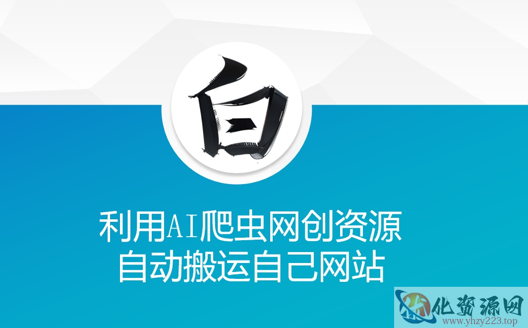 利用AI爬虫网创资源网自动搬运自己网站