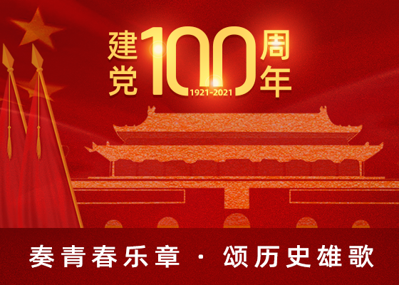 建党100周年音乐图片