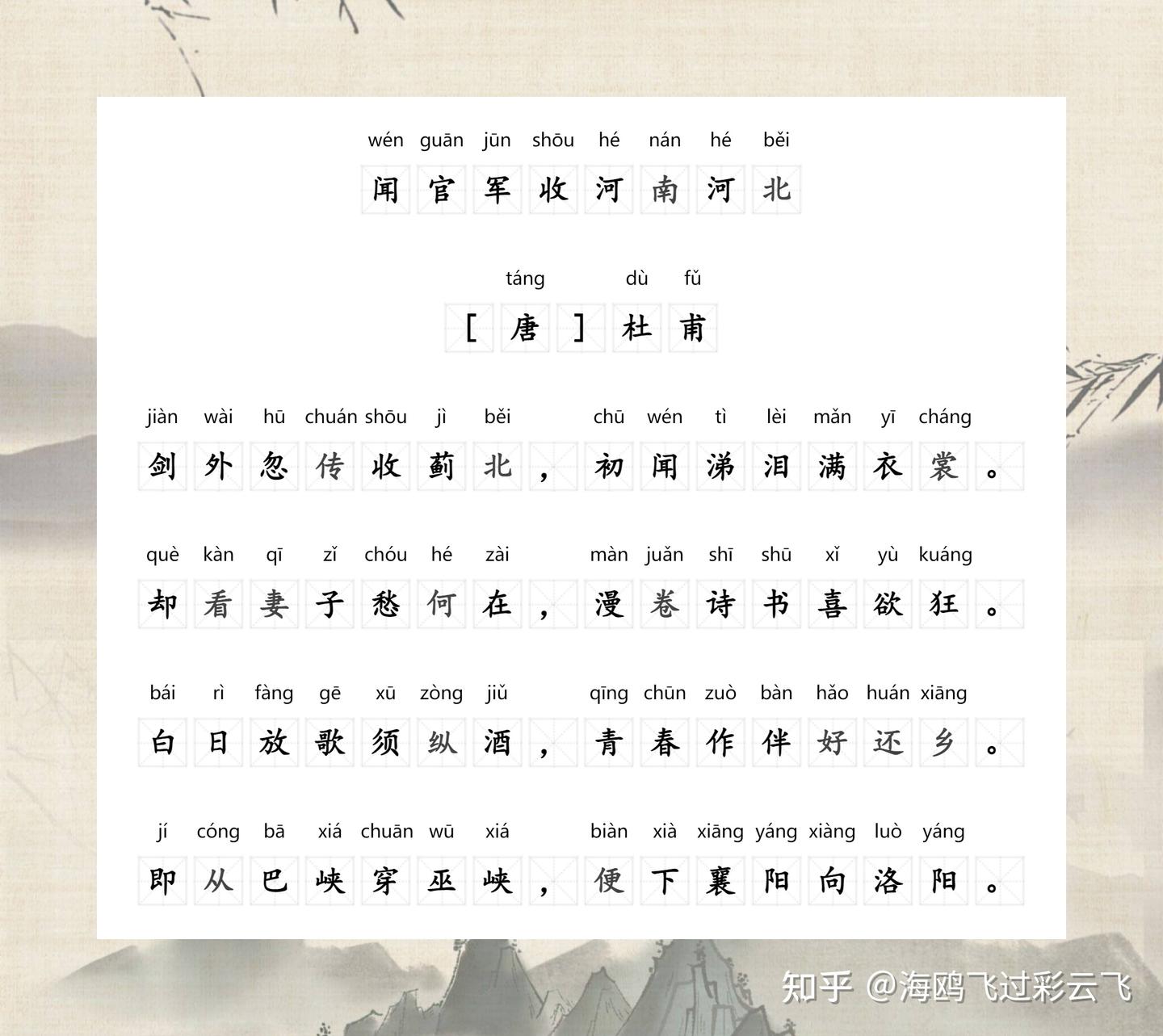《闻官军收河南河北》 杜甫 〔唐代〕 剑外忽传收蓟北，初闻涕泪满衣裳。 却看妻子愁何在，漫卷诗书喜欲狂。 白日放歌须纵酒，青春作伴好还乡。 即 