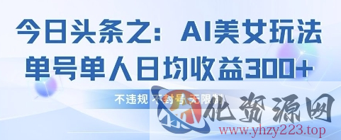 今日头条之AI美女玩法单号单人日均收益3张+，不违规 不封号 无限制