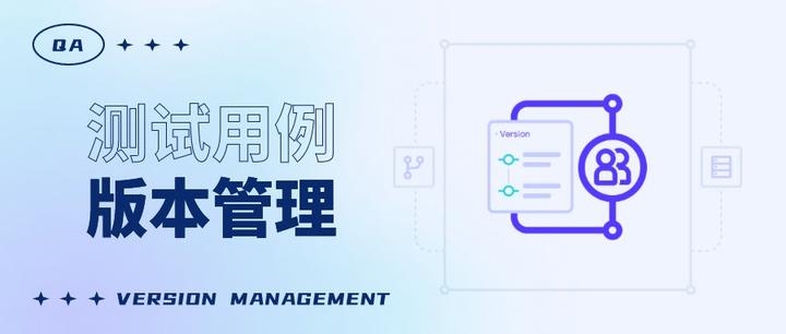 测试用例的版本管理 - 知乎