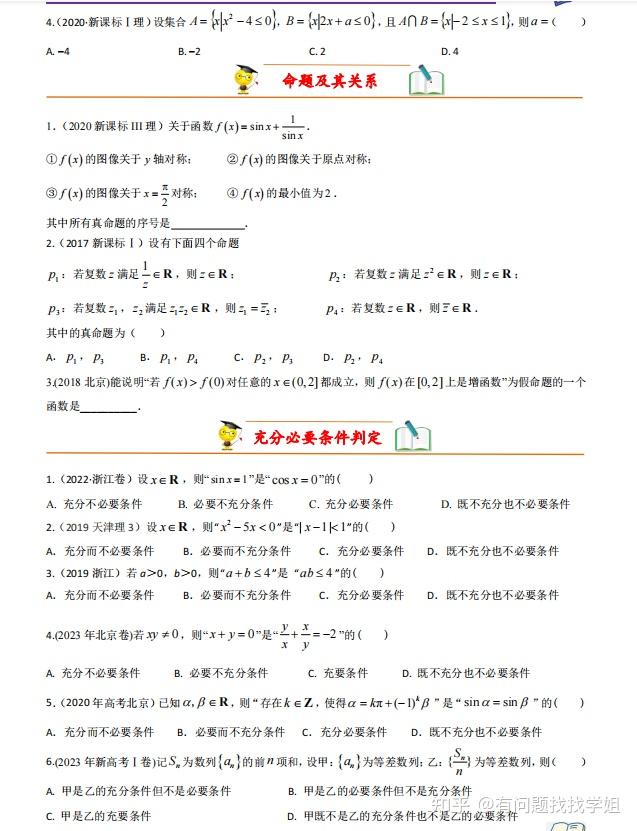2024新高考数学真题基础练习题库汇编(1190页)吃透它稳得高分! - 知乎