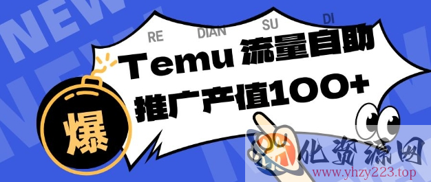 专注于Temu商家提供精准曝光浏览量，助力店铺排名提升和转化，单机日收入80-130【揭秘】