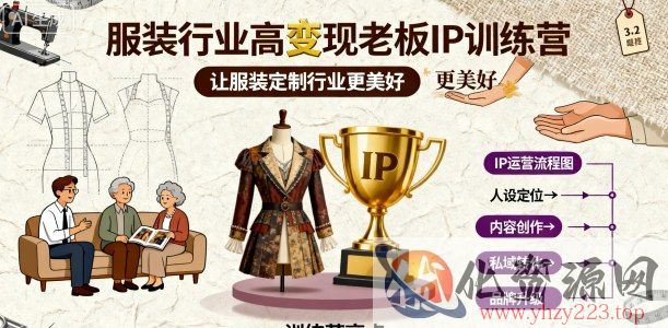 服装行业高变现老板IP训练营，让服装定制行业更美好