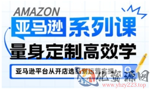 亚马逊新手开店从入门到精通，全面覆盖亚马逊开店各阶段要点，助新手从入门到精通