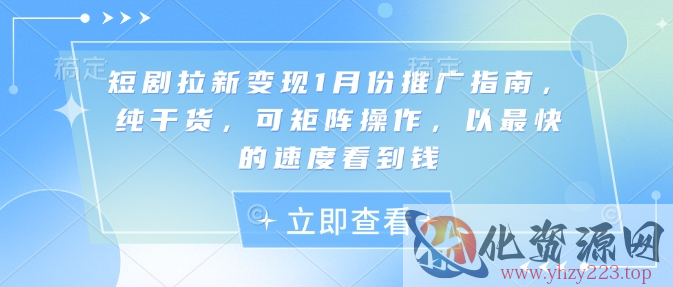 短剧拉新变现1月份推广指南，纯干货，可矩阵操作，以最快的速度看到钱