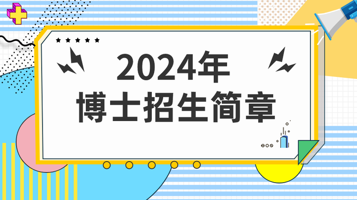 四川外國語大學2024年博士研究生招生簡章