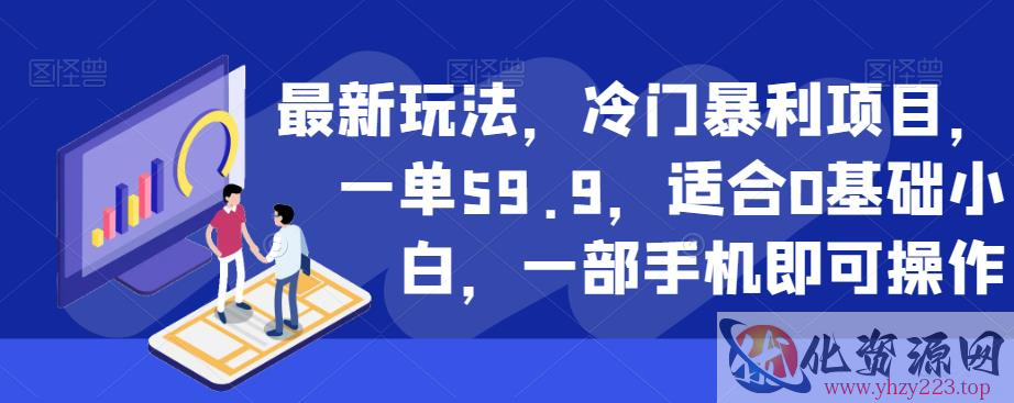 最新玩法，冷门暴利项目，一单59.9，适合0基础小白，一部手机即可操作【揭秘】