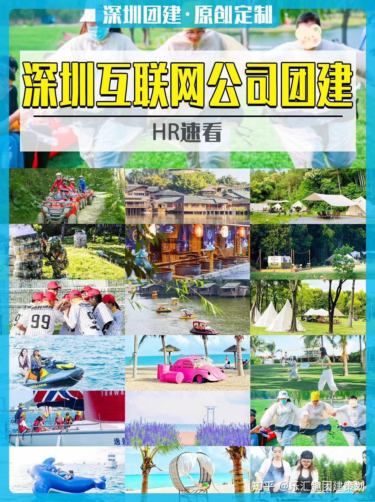 深圳团建互联网公司团建，HR速看 - 知乎