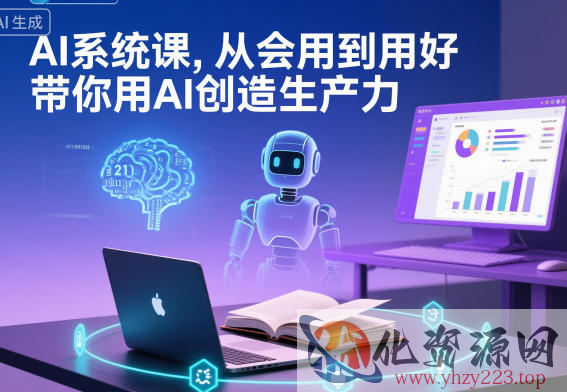 AI系统课，从会用到用好，带你用AI创造生产力