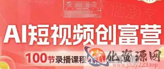 AI短视频创富营，AI+短视频，跑通视频带货，引爆门店获客