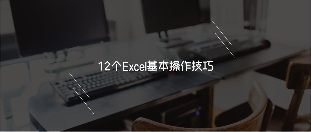 12个excel基本操作技巧解读！ 知乎 0869