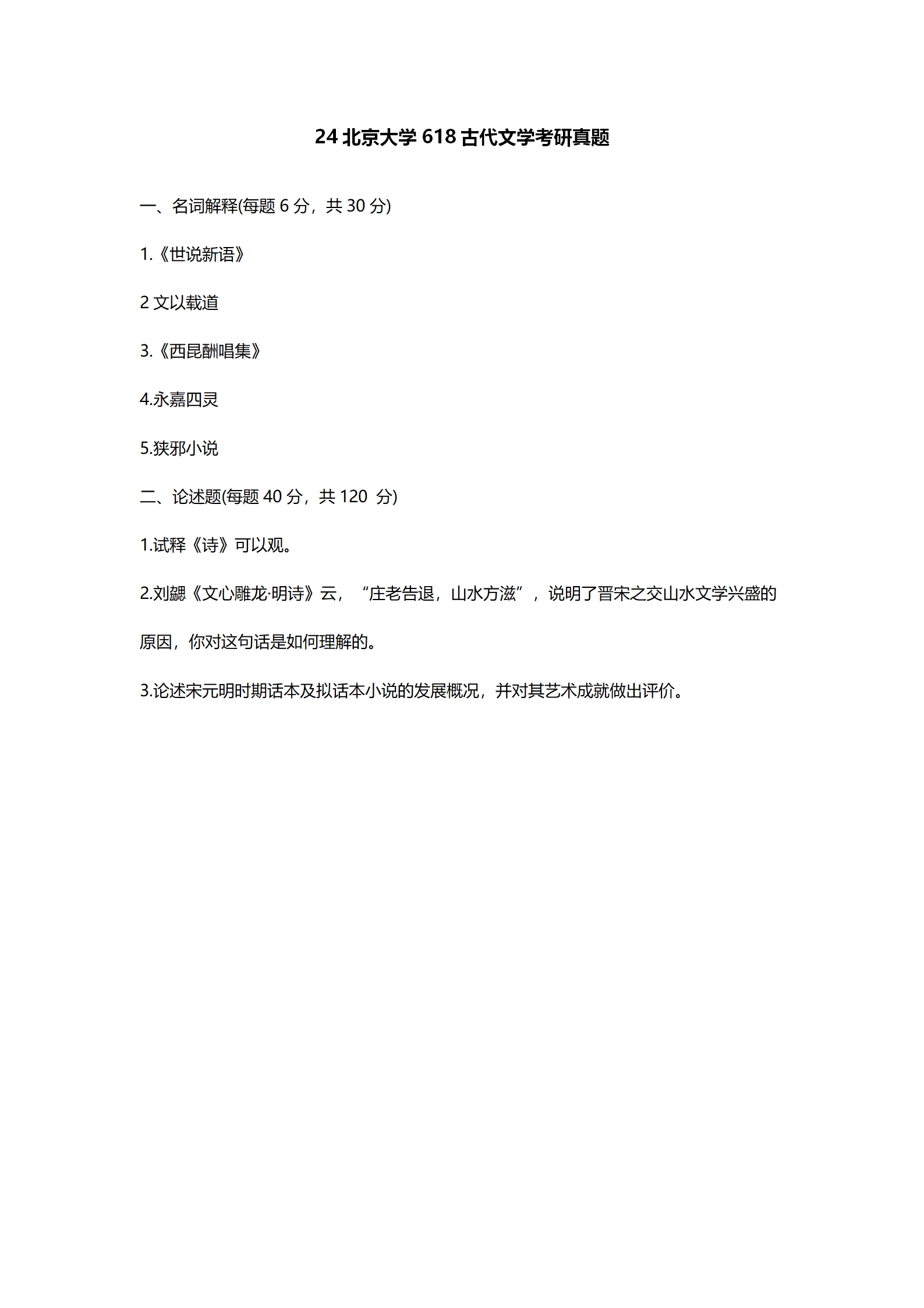 2024北京大学中国语言文学考研真题汇总 - 知乎