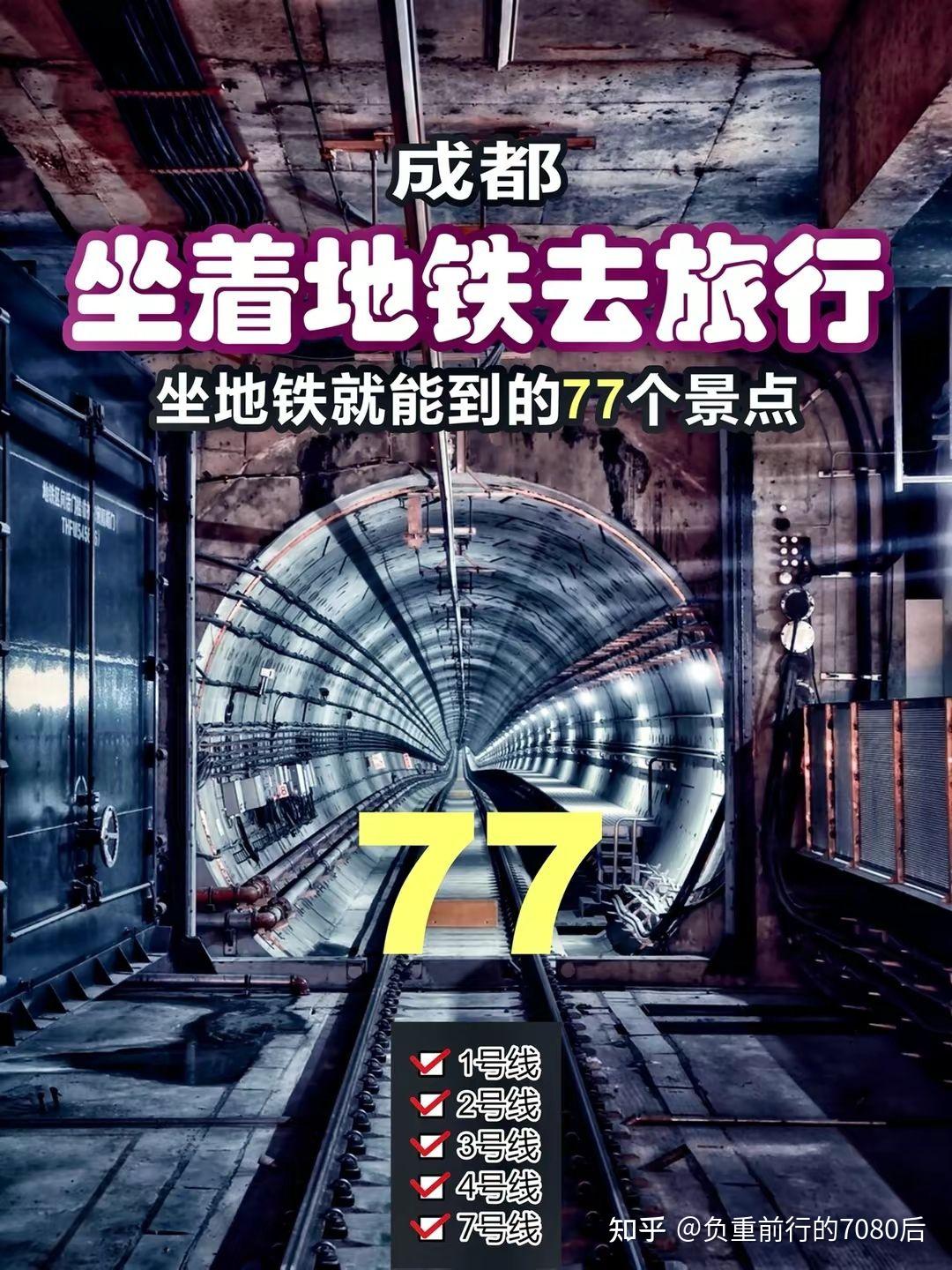 坐着地铁去旅行，成都地铁直达！沿路77个景点。 - 知乎