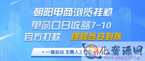 朝阳电商浏览挂G，单窗口日收益7-10，官方打款，单日提现到账，支持手机电脑【揭秘】