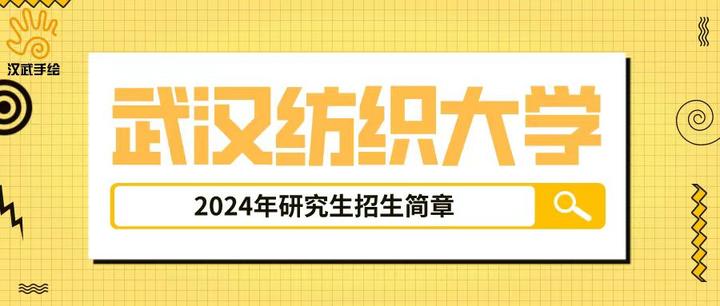 院校简章丨武汉纺织大学2024年硕士研究生招生简章 - 知乎