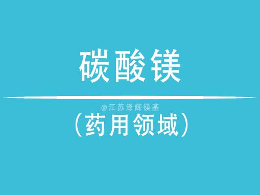 在药用领域碳酸镁的作用与功效 - 知乎