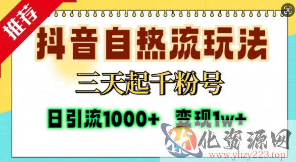 抖音自热流打法，三天起千粉号，单视频十万播放量，日引精准粉1000+