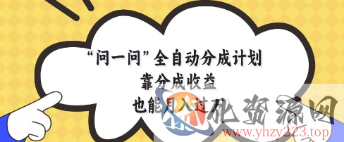 问一问全自动分成计划，靠分成收益也能月入过1W【揭秘】