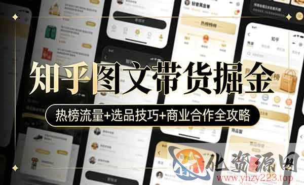 知乎图文带货掘金_wwz