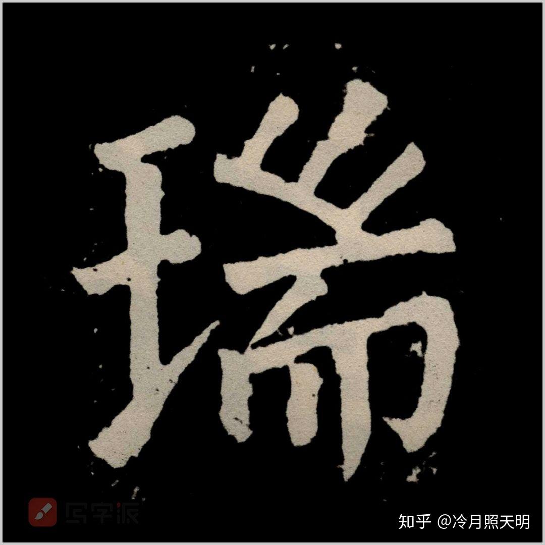 欧阳询为啥这样处理「瑞」字? - 知乎