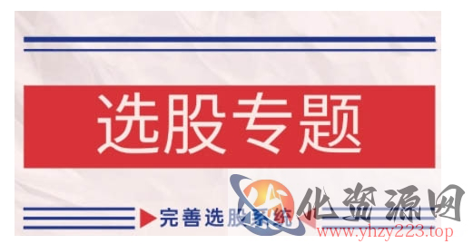 缠论基础之选股专题，完善选股系统