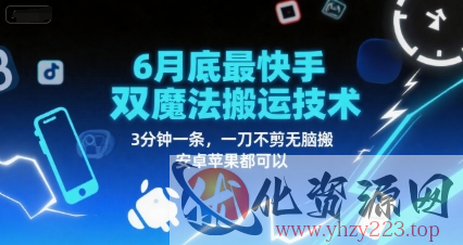 6月底最新快手双魔法搬运技术，3分钟一条，一刀不剪无脑搬，安卓苹果都可以