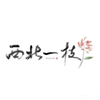 一只小丸子