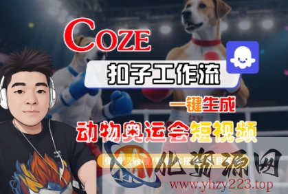 Coze扣子工作流一键生成动物奥运会短视频，保姆级教程-智能体搭建-项目实操