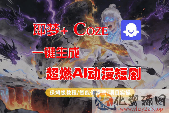 【Coze工作流搭建实操教程】即梦+Coze一键生成AI动漫短剧，全流程保姆级教学