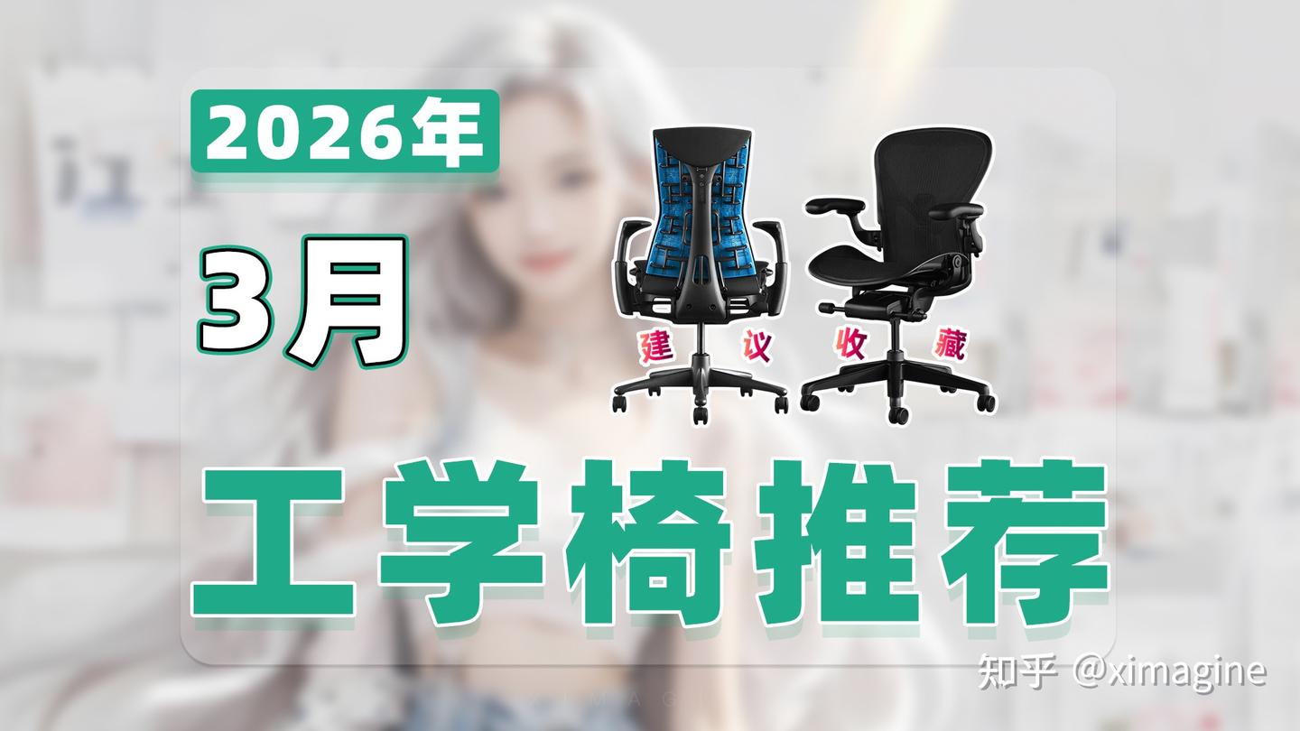 【26年3月人体工学椅推荐清单】教父级办公椅选购指南!27款护腰神器只为给久坐的你一线生机!