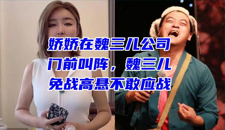 娇娇在魏三儿公司楼前直播叫板，魏三儿不敢见！ - 知乎