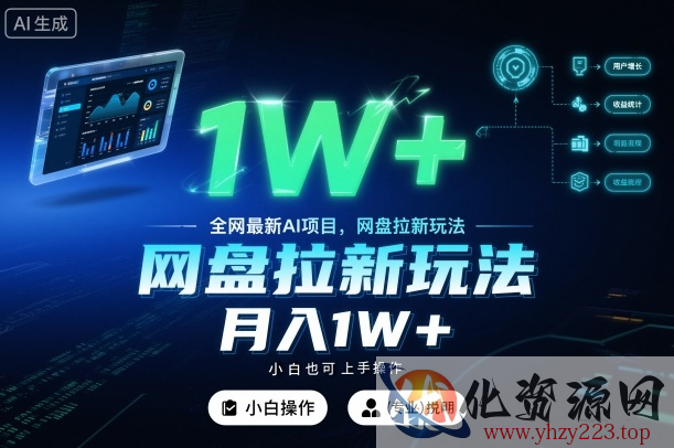 全网最新AI项目，网盘拉新玩法，小白也可上手操作，月入1W+【揭秘】